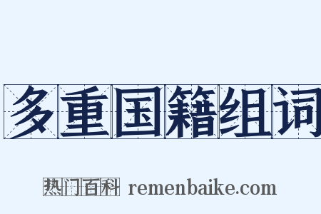 多重国籍组词是什么意思的图片